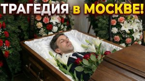 ТРАГЕДИЯ в МОСКВЕ! Страшные подробности смерти