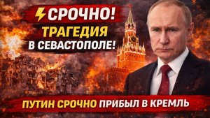 СРОЧНО! ТРАГЕДИЯ В СЕВАСТОПОЛЕ! ПУТИН СРОЧНО ПРИБЫЛ В КРЕМЛЬ