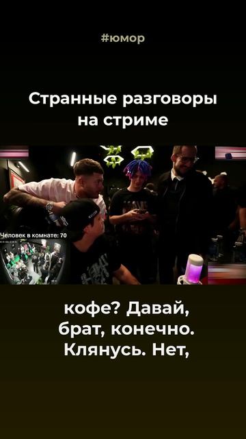 Странные разговоры на стримах