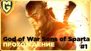 История Кратоса бога войны прохождение God of War Sons of Sparta часть 1