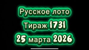Русское лото тираж 1731 от 25 марта 2026