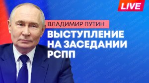 Путин участвует в пленарном заседании Российского союза промышленников и предпринимателей