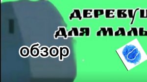 деревушки 1 обзор