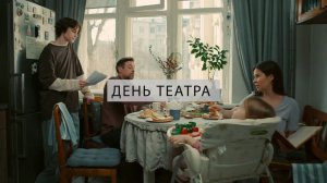 Фильм Движения Первых «Разговоры о важном»: День театра»