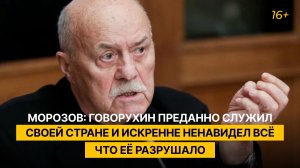 Морозов: Говорухин преданно служил своей стране и искренне ненавидел всё, что её разрушало