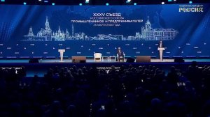 XXXV Съезд РСПП