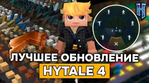 САМОЕ БОЛЬШОЕ ОБНОВЛЕНИЕ в HYTALE! | Обзор обновления 4 с 500+ БЛОКАМИ и ЭМОЦИЯМИ в ХАЙТЕЙЛ!