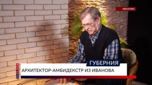 Архитектор-амбидекстр из Иванова