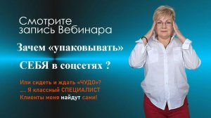 ВЕБИНАР 23.03  Зачем упаковывать себя в соцсети