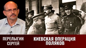 Сергей Перелыгин. Киевская операция поляков