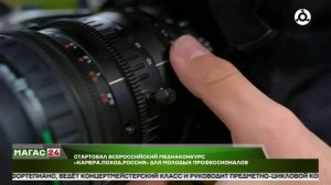 Стартовал Всероссийский медиаконкурс "Камера. Поход. Россия" для молодых профессионалов