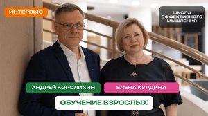 Обучение взрослых | Андрей Королихин