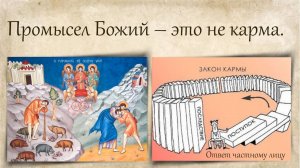 Промысел Божий – это не карма