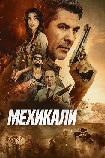 Мехикали (2026) / Mexicali