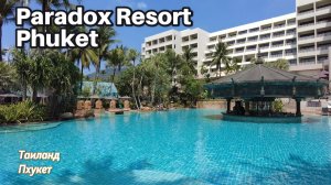 Обзор отеля Paradox Resort Phuket Karon Beach Thailand