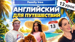 13 урок АНГЛИЙСКИЙ с НУЛЯ