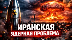 Почему ядерная сделка с Ираном не сработала Эксперт по Ирану Михаил Бородкин 21.03.2026