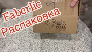 Фаберлик. Распаковка