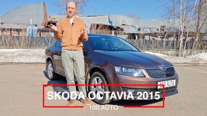 Skoda Octavia 2015