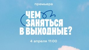 Анонс,Шоу Чем заняться в выходные?, 1 сезон, Премьера с 4 Апреля в 11:00 на СТС, 2026
