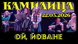 Камилица - Ой, Йоване. Фестиваль "Чародейник". 22.03.2026. Клуб "MEZZO FORTE"