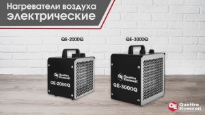 Нагреватели воздуха QE-2000Q |  QE-3000Q