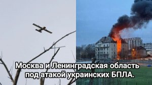 СРОЧНО! Москва и Ленинградская область под атакой украинских БПЛА.Работает ПВО!