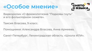 Номинация «Особое мнение». «О фразеологизме "Подковы гнуть", его фольклорном сюжете». Таисия Власова