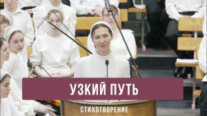 "Узкий путь" - стихотворение