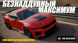 НЕ КИТАЙ! Ford Mustang Dark Horse 2026. ПОСЛЕДНИЙ. ЧЕСТНЫЙ. ЗЛОЙ.