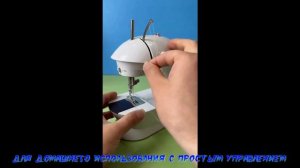 Мини-Швейная Машинка