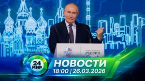 Новости 26 марта 2026 года 18:00 | Выпуск новостей | МИР 24