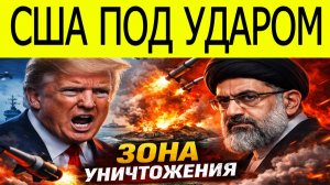 США ПОД УДАРОМ: ИРАН ОБЪЯВИЛ ХАРГ ЗОНОЙ УНИЧТОЖЕНИЯ