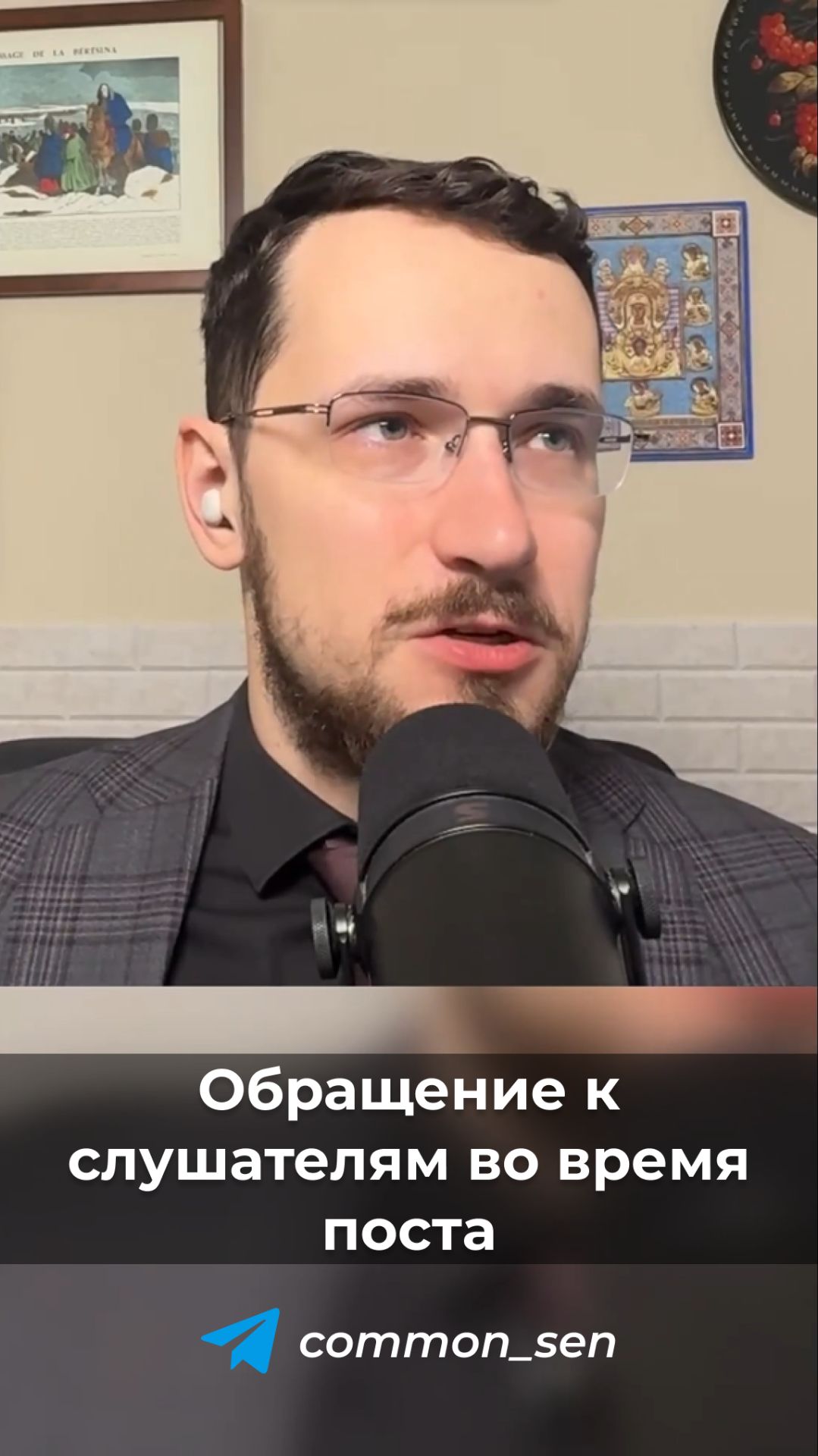 Обращение к слушателям во время поста