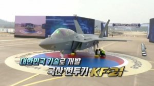 Первый серийный южнокорейский истребитель KF-21 официально представлен на церемонии