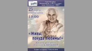 «Живы, покуда любимы!» 23.03.2026. Ко дню рождения Евгения Клячкина. СПб. Клуб песни «Восток»