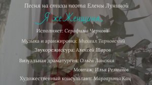 Серафима Чернова - Я же Жен-щи-на (стихи Елены Луниной, муз. Михаила Тарновского)