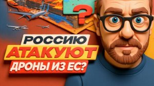 ШАРИ: Россию атакуют дроны из ЕС?