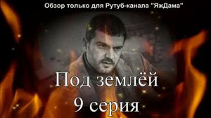 Впечатления от 9 серии турецкого сериала "Под землёй"