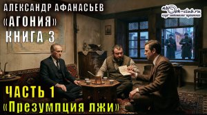 03.01 Александр Афанасьев "Агония" (книга 3) "Призумпция лжи" (часть 1)