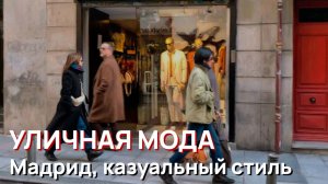 Уличная мода - Мадрид, казуальный стиль