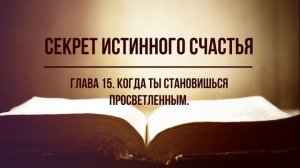 Секрет истинного счастья. Глава 15. Когда ты становишься просветлённым. Фрэнк Кинслоу