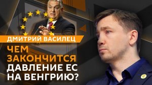 Дмитрий Василец. Орбан против ЕС, цветные перевороты и угрозы союзникам России