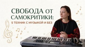 Свобода от самокритики: 5 техник с музыкой и без. Психология АСТ