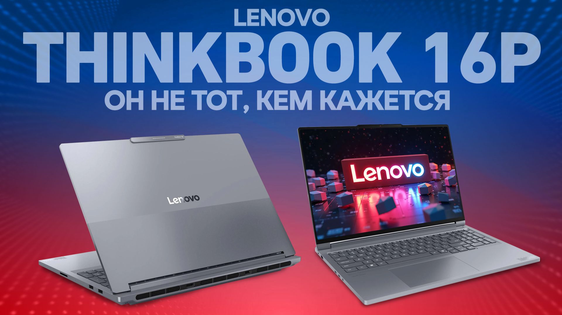 LENOVO THINKBOOK 16P | МОЁ ЛИЧНОЕ МНЕНИЕ