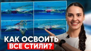 Техника плавания брассом, кролем, баттерфляем | Школа плавания SwimRocket