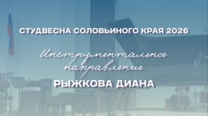 СВСК 2026 | Инструментальное направление | Рыжкова Диана