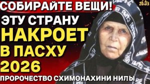 Бежать Уже Поздно! Эту Страну Накроет в Пасху 2026 года | Пророчество Схимонахини Нилы