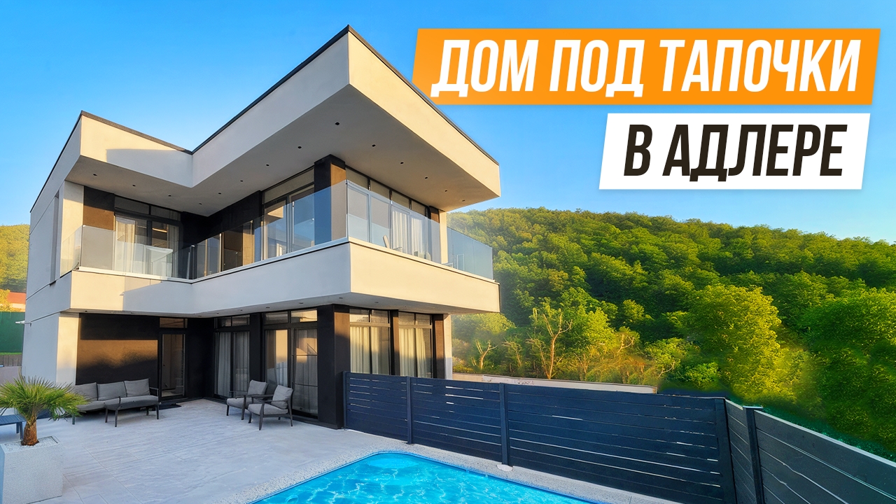 ГОТОВЫЙ ДОМ С РЕМОНТОМ В АДЛЕРЕ!