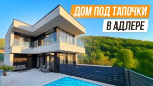 ГОТОВЫЙ ДОМ С РЕМОНТОМ В АДЛЕРЕ!